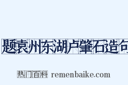 题袁州东湖卢肇石造句是什么意思的图片
